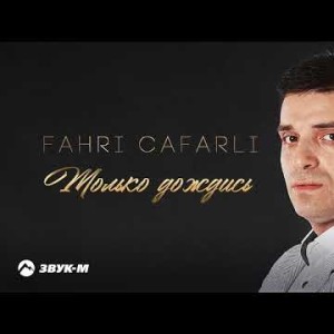 Fahri Cafarli - Только Дождись