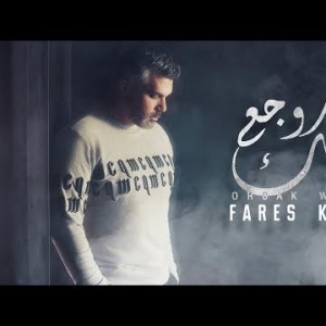 Fares Karam Orbak Wajaa - ًWith