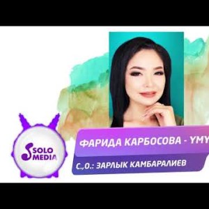 Фарида Карбосова - Умут Жаны ыр