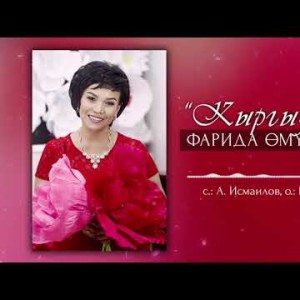 Фарида Омурзакова - Кыргызстан Жаны