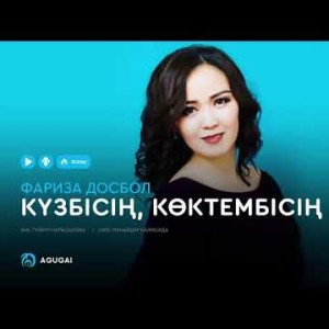 Фариза Досбол - Күзбісің көктембісің аудио