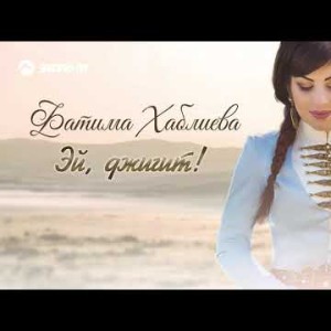 Фатима Хаблиева - Эй, Джигит