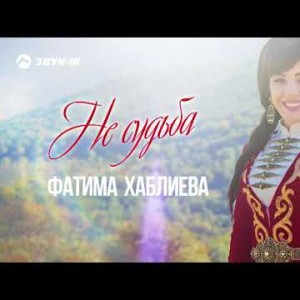 Фатима Хаблиева - Не Судьба