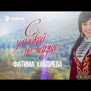 Фатима Хаблиева - С Улыбкой По Жизни