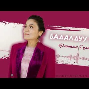 Фатима Султанова - Бадалдуу Белесте
