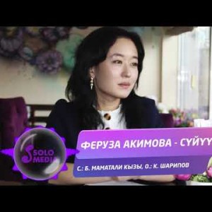 Феруза Акимова - Суйуу Жаны ыр