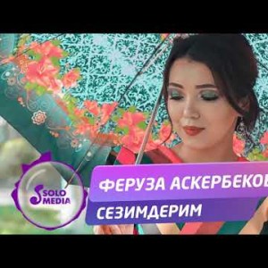 Феруза Аскербекова - Сезимдерим