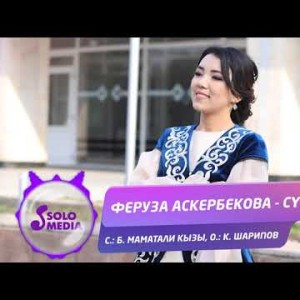 Феруза Аскербекова - Суйуу