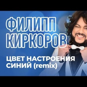 Филипп Киркоров - Цвет настроения синий Zumba Remix