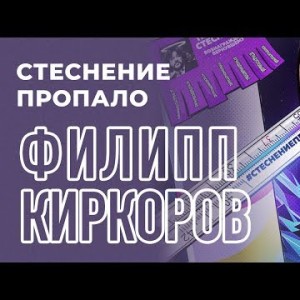 Филипп Киркоров - Стеснение пропало