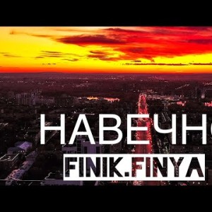 Finik Finya - Навечно