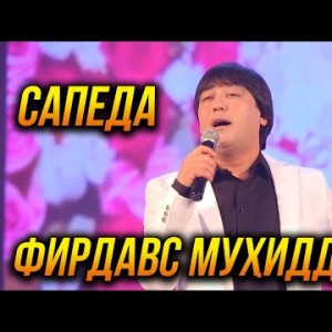 Фирдавс Мухиддинов - Сапеда