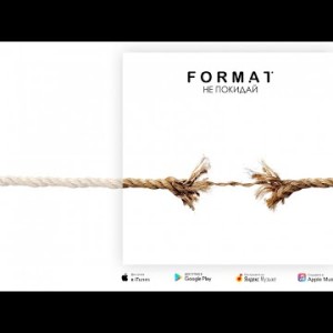 Format - Не Покидай