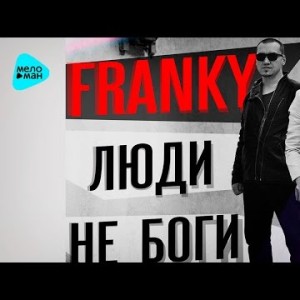Franky - Люди Не Боги