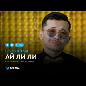 Газизхан Шекербеков - Ай ли ли аудио
