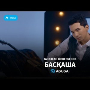 Газизхан Шекербеков - Басқаша аудио