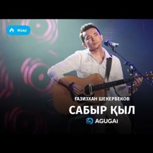 Газизхан Шекербеков - Сабыр қыл аудио