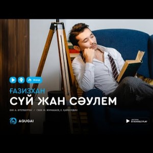 Газизхан Шекербеков - Сүй жан сәулем аудио