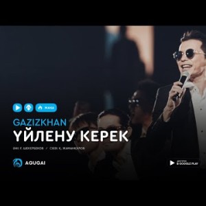 Газизxан Шекербеков - Үйлену керек аудио
