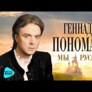 Геннадий Пономарёв - Мы