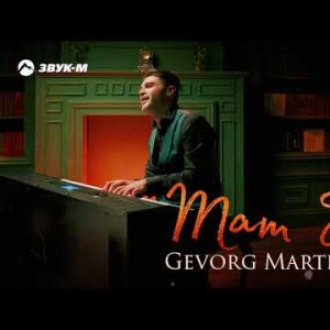 Gevorg Martirosyan - Mam Jan