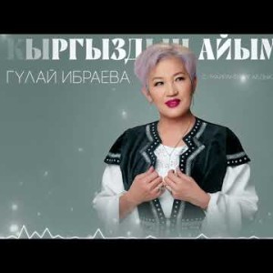Гүлай Ибраева - Кыргыздын Айымдары