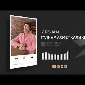 Гүлнар Ахметқалиқызы – Әке - Ана Аудио