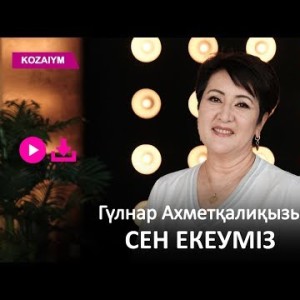 Гүлнар Ахметқалиқызы - Сен Екеуміз Zhuldyz Аудио