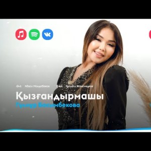 Гүлнұр Басымбекова - Қызғандырмашы