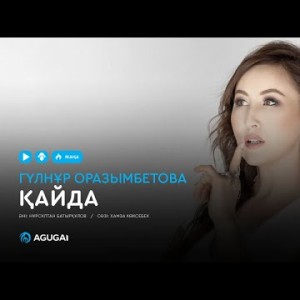 Гүлнұр Оразымбетова - Қайда аудио