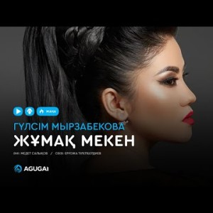 Гүлсім Мырзабекова - Жұмақ мекен аудио