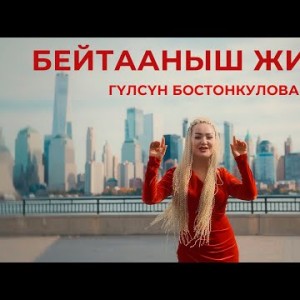 Гүлсүн Бостонкулова - Бейтааныш Жигит