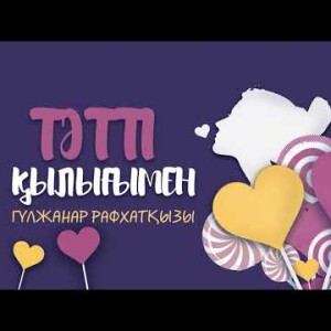 Гүлжанар Рафхатқызы - Тәтті Қылығымен