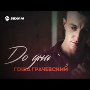 Гоша Грачевский - До Дна