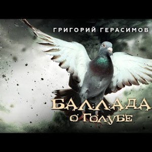 Григорий Герасимов - Баллада О Голубе