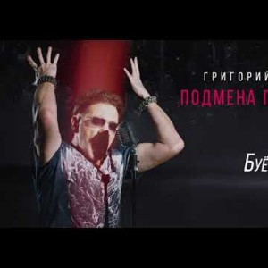 Григорий Лепс - Буёк Альбом Подмена Понятий