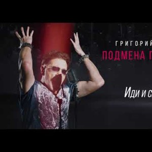 Григорий Лепс - Иди И Смотри Альбом Подмена Понятий