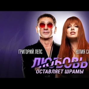 Григорий Лепс, Юлия Савичева - Любовь Оставляет Шрамы 2024