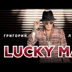Григорий Лепс - Lucky Man