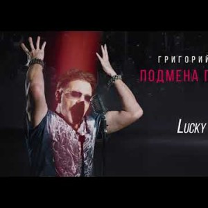 Григорий Лепс - Lucky Man Альбом Подмена Понятий