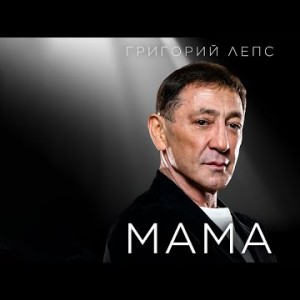 Григорий Лепс - Мама