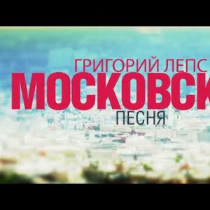 Григорий Лепс - Московская Песня