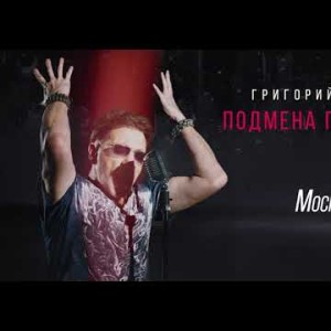Григорий Лепс - Москва Альбом Подмена Понятий