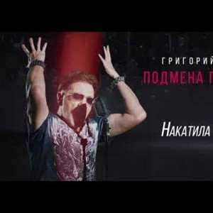 Григорий Лепс - Накатила Грусть- Альбом Подмена Понятий