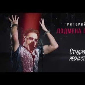 Григорий Лепс - Стыдно Быть Несчастливым Альбом Подмена Понятий
