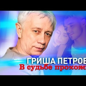 Гриша Петров - В Судьбе Прохожий