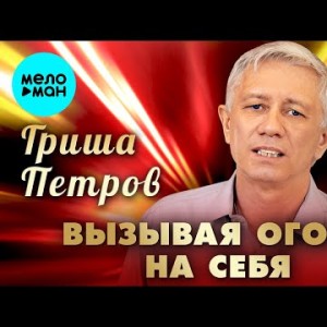 Гриша Петров - Вызывая Огонь На Себя 2024