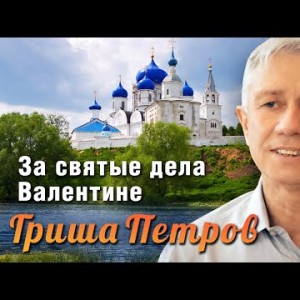 Гриша Петров - За Святые Дела Валентине