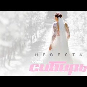 Группа Сибирь - Невеста