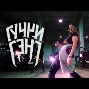 Гуччи Гэнг - Интро